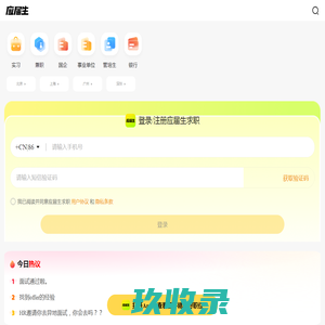 应届生求职网_校园招聘_中国领先的大学生求职网站（H5）