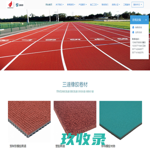 预制型橡胶跑道|橡胶卷材|健身步道|球场地垫|浙江三速体育