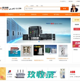 百方网-百方电气网,电工电气行业专业的B2B电子商务平台