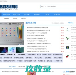 电脑系统下载_最新win11_win10_win7系统下载 - 电脑系统网