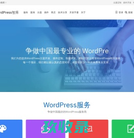 WordPress智库 _WordPress主题开发,WordPress主题定制,二次开发,WordPress插件开发,主题插件资源与建站运营。