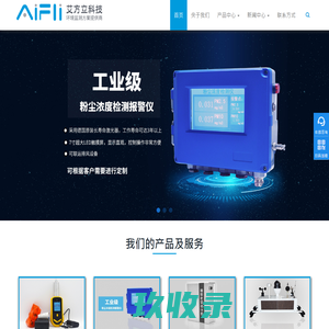 粉尘仪_粉尘检测仪器_手持式/便携式粉尘仪_防爆粉尘仪_粉尘在线监测系统_粉尘浓度检测仪_生产厂家_价格-艾方立科技