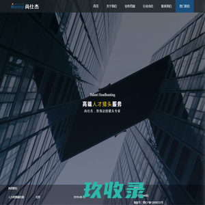 武汉尚仕杰企业管理顾问有限公司-中高端人才猎头服务，培训咨询，人才测评