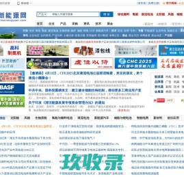 新能源网_全球新能源产业信息平台