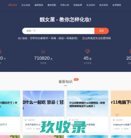 靓女屋-教你怎样化妆、保养皮肤，做好看的女人 - 靓女屋