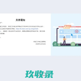科技工作者之家