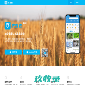 农查查官网——农药肥料种子企业信息查询系统
