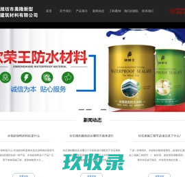 潍坊市奥隆防水材料_从事外墙真石漆代工|防水涂料|水包砂|水包水厂家直销