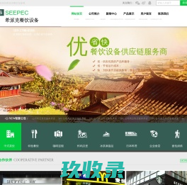 SEEPEC 希派克餐饮设备(上海)有限公司