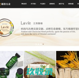 江苏娜维日用品实业有限公司