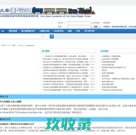 蒸汽小火车模型论坛-模型图纸/模型技术/蒸汽机车故事 -  Powered by Discuz!