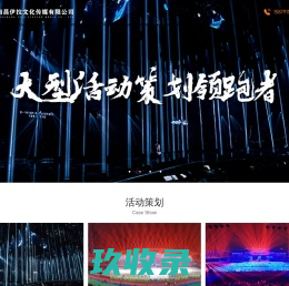 南昌活动策划公司,南昌演出庆典公司,南昌灯光舞台音响,南昌年会晚会演艺,南昌会务会展公司,南昌美陈广告公司,南昌企业年会,南昌音响设备租赁,南昌体育赛事,南昌会展会务-南昌伊拉文化传媒有限公司