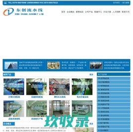 流水线,生产线,输送线-温岭市东创智能设备有限公司
