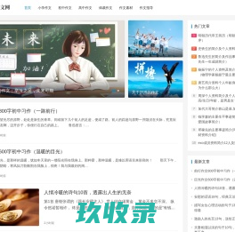 图强作文网-小学、初中和高中学生作文大全，高考中考满分作文