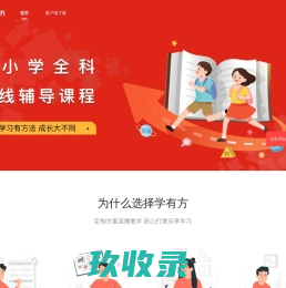 学有方-个性化1对1学习_在线直播课_中小学在线学习_在线直播互动教育平台