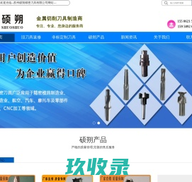精密刀具制造商,硬质合金刀具,转位刀片_深圳市航天精密刀具有限公司