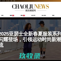 潮流情报网-分享时尚动态、记录潮流时刻