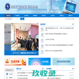 
	吉林省卫生健康信息中心

