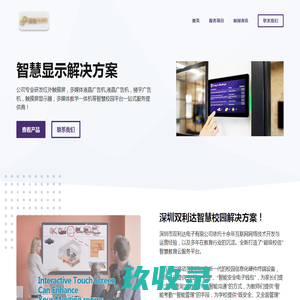 双利达电子 – 专业的智慧显示解决方案提供商
