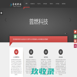 海南普燃软件科技有限公司 - 提供专业的燃气管理服务