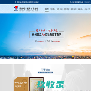 柳州瑞丰税务师事务所有限公司_官方网站