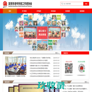 深圳市老年科技工作者协会