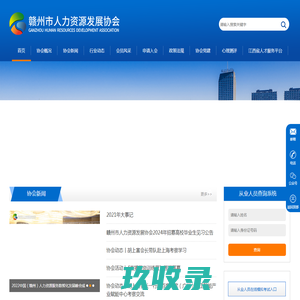 赣州市人力资源发展协会