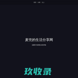 麦兜的生活分享网
