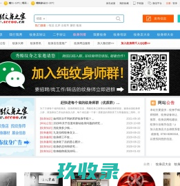 秀酷纹身之家 - 纹身信息网|纹身师招聘|纹身培训学校|纹身店转让信息