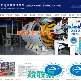 贵州铁路技师学院