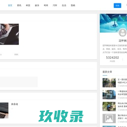 花甲网 - 专业实时资讯阅读平台