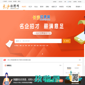 【长沙招聘网】长沙人才网，长沙招聘网，长沙最新人才招聘信息，长沙最新兼职招聘信息！www.0731job.com