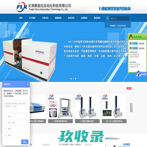 天津弗洛拉自动化科技有限公司-眼镜检测仪器,纸箱纸板检测仪器,恒温恒湿试验箱,粘性测试仪,造纸检测仪器
