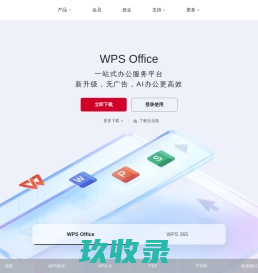 WPS-支持多人在线协作编辑Word、Excel和PPT文档_WPS官方网站