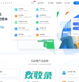 凡科网-凡科建站_凡科小程序_凡科轻站_凡科商城_凡科互动_凡科快图
