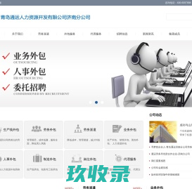 济南通运劳务派遣公司_劳务派遣，生产线外包，劳务外包