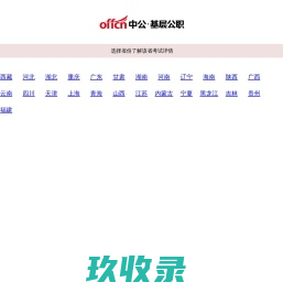 【中公基层公职考试网】提供选调生、三支一扶、社工师、公选遴选、社区工作者、公益岗等考试资讯、报名入口、成绩查询、面试名单、考试题库、备考资料、图书教材、培训课程等。
