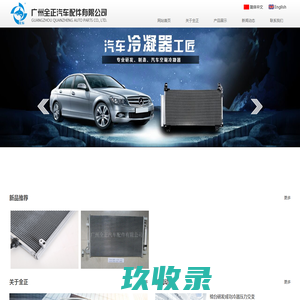 广州全正汽车配件有限公司