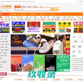 53货源网_提供淘宝网店代理代销以及微商货源一件代发平台