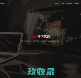 SEO学习笔记
