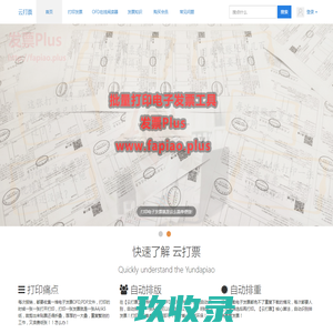 云打票_专注OFD、PDF电子发票_专业免费电子发票批量打印工具！