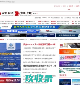 光伏-索比光伏网-光伏太阳能产业专业媒体