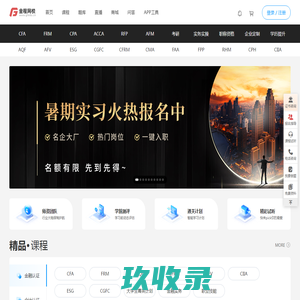 金程网校-在线财经培训_会计培训品牌|CFA,FRM,CPA,RFP,AQF,CFRM,会计,考研培训,AFV