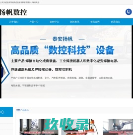 山东数控焊接设备_自动焊接_焊接专机-泰安扬帆数控科技有限公司