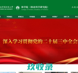 西北农林科技大学林学院（林业科学研究院）