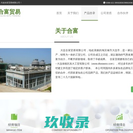 大连合富贸易有限公司