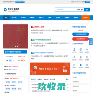 物业经理证报名入口信息 考试报名时间_物业经理学习网