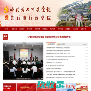 黄石市委党校(黄石市行政学院)