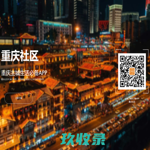 重庆社区 - 重庆主城生活必备APP