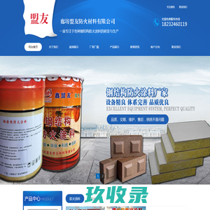 厚型|薄型钢结构防火涂料|钢结构防火涂料厂家直销|廊坊盟友防火材料有限公司